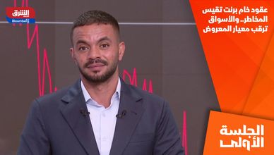 عقود خام برنت تقيس المخاطر.. والأسواق ترقب معيار المعروض