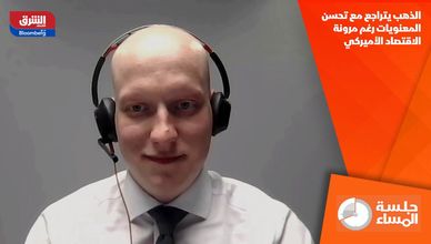 الذهب يتراجع مع تحسن المعنويات رغم مرونة الاقتصاد الأميركي