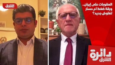 العقوبات على إيران.. ورقة ضغط أم مسار تفاوض جديد؟