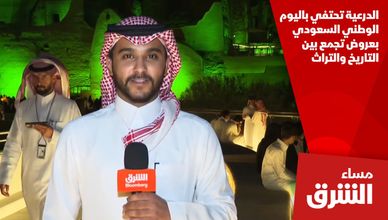 الدرعية تحتفي باليوم الوطني السعودي بعروض تجمع بين التاريخ والتراث