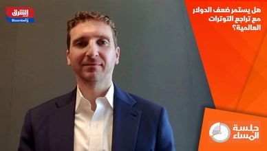 هل يستمر ضعف الدولار مع تراجع التوترات العالمية؟