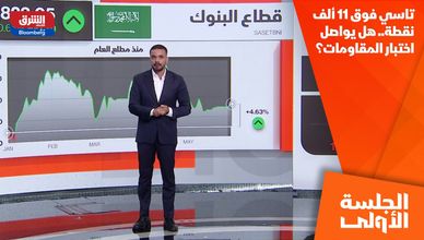 تاسي فوق 11 ألف نقطة.. هل يواصل اختبار المقاومات؟
