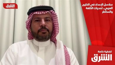 سلاسل الإمداد في الخليج العربي.. تحديات الكلفة والمخاطر