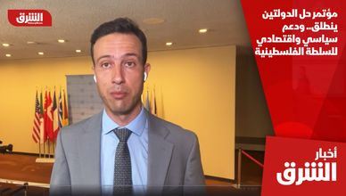 مؤتمر حل الدولتين ينطلق.. ودعم سياسي واقتصادي للسلطة الفلسطينية