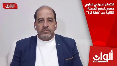 اجتماع أميركي قطري مصري لدفع المرحلة الثانية من "خطة غزة"