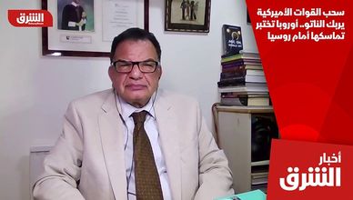 سحب القوات الأميركية يربك الناتو.. أوروبا تختبر تماسكها أمام روسيا