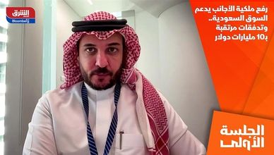 رفع ملكية الأجانب يدعم السوق السعودية.. وتدفقات مرتقبة بـ10 مليارات دولار