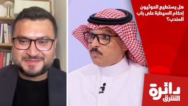 هل يستطيع الحوثيون إحكام السيطرة على باب المندب؟