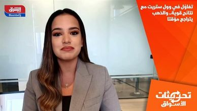 تفاؤل في وول ستريت مع نتائج قوية.. والذهب يتراجع مؤقتا