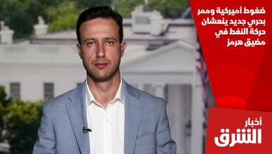 ضغوط أميركية وممر بحري جديد ينعشان حركة النفط في مضيق هرمز