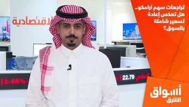 تراجعات سهم أرامكو.. هل تعكس إعادة تسعير شاملة بالسوق؟