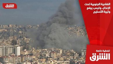 الضاحية الجنوبية تحت الإنذار.. وترمب يرفع وتيرة التسليح