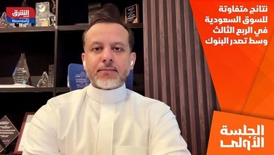 نتائج متفاوتة للسوق السعودية في الربع الثالث وسط تصدر البنوك