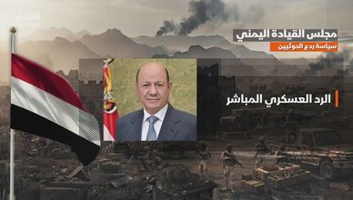 مجلس القيادة اليمني.. استراتيجية جديدة لردع الحوثيين