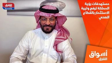 مستهدفات رؤية المملكة ترفع وتيرة الاستثمار بالقطاع الصحي