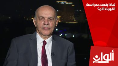 لماذا رفعت مصر أسعار الكهرباء الآن؟