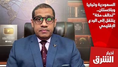 السعودية وتركيا وباكستان.. "تحالف مكة" ينتقل إلى الردع الإقليمي