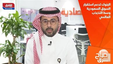 البنوك تدعم استقرار السوق السعودية وسط التذبذب العالمي