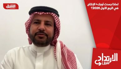 لماذا جمدت أوبك+ الإنتاج في الربع الأول 2026؟