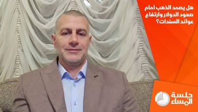هل يصمد الذهب أمام صعود الدولار وارتفاع عوائد السندات؟