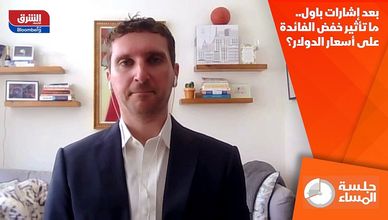 بعد إشارات باول.. ما تأثير خفض الفائدة على أسعار الدولار؟