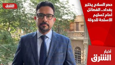 حصر السلاح يختبر بغداد.. الفصائل أمام تسليم الأسلحة للدولة