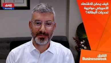 كيف يمكن للاقتصاد الأميركي مواجهة تحديات البطالة؟
