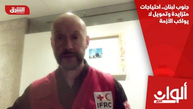 جنوب لبنان.. احتياجات متزايدة وتمويل لا يواكب الأزمة