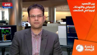 بين التصعيد الجمركي والتهدئة.. أوروبا في المنتصف