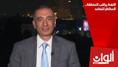 النفط يراقب المنطقة.. المخاطر تتصاعد