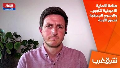 صناعة الأحذية الأميركية تتأرجح.. والرسوم الجمركية تعمق الأزمة