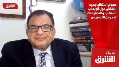 هجوم أستراليا يعيد النقاش حول الإرهاب المنظم.. والتحقيقات تحذر من التسييس