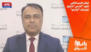أرقام النمو الكلي تقود "تاسي" لتجاوز تراجعات "أرامكو"