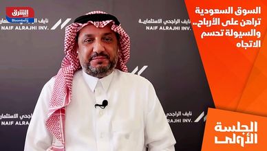السوق السعودية تراهن على الأرباح.. والسيولة تحسم الاتجاه