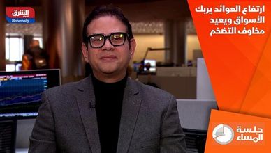 ارتفاع العوائد يربك الأسواق ويعيد مخاوف التضخم