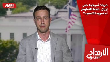 ضربات أميركية على إيران.. ضغط للتفاوض أم تمهيد للتصعيد؟