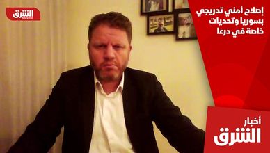 إصلاح أمني تدريجي بسوريا وتحديات خاصة في درعا