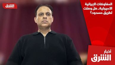 المفاوضات الإيرانية الأميركية.. هل وصلت لطريق مسدود؟
