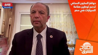 حوافز المكون المحلي تدعم توطين صناعة السيارات في مصر