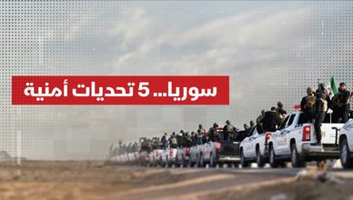 تحديات أمنية تواجه سوريا..ما هي؟