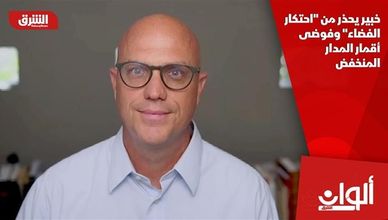 خبير يحذر من "احتكار الفضاء" وفوضى أقمار المدار المنخفض