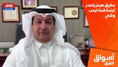 مضيق هرمز يتصدر أجندة قمة ترمب وشي