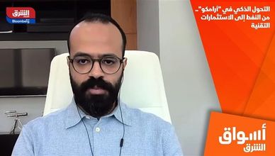 التحول الذكي في "أرامكو".. من النفط إلى الاستثمارات التقنية