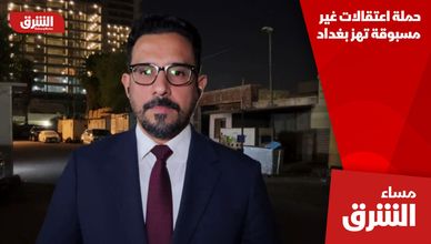 حملة اعتقالات غير مسبوقة تهز بغداد