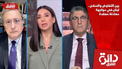 بين التفاوض والسلاح.. لبنان في مواجهة معادلة معقدة