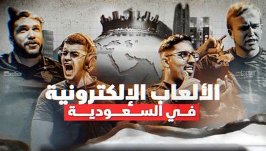 الألعاب الإلكترونية في السعودية.. صدارة عالمية