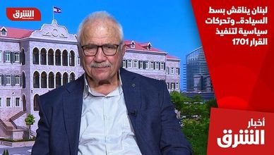 لبنان يناقش بسط السيادة.. وتحركات سياسية لتنفيذ القرار 1701