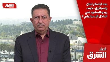 بعد اجتماع لبنان وإسرائيل.. كيف يبدو المشهد في الداخل الإسرائيلي؟