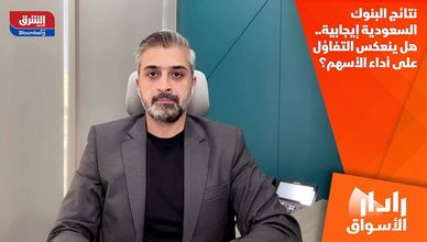 نتائج البنوك السعودية إيجابية.. هل ينعكس التفاؤل على أداء الأسهم؟