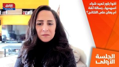 أكوا باور تعيد شراء أسهمها.. رسالة ثقة أم رهان على النتائج؟